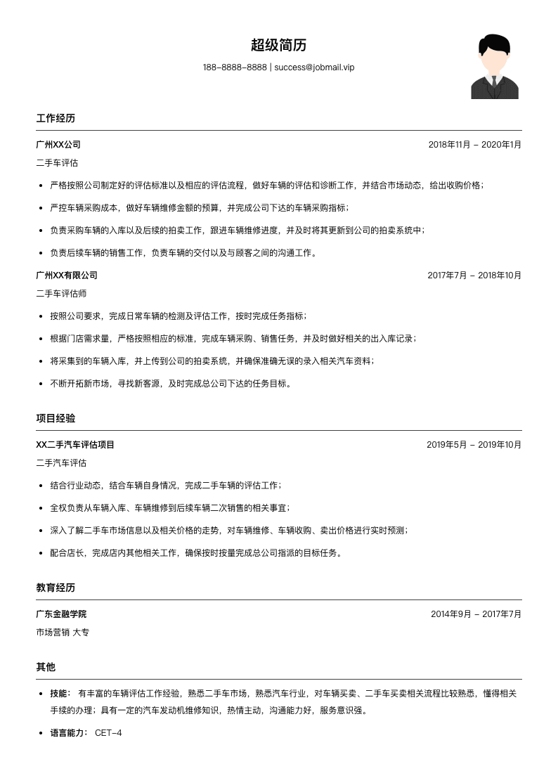 汽车评估简历模板