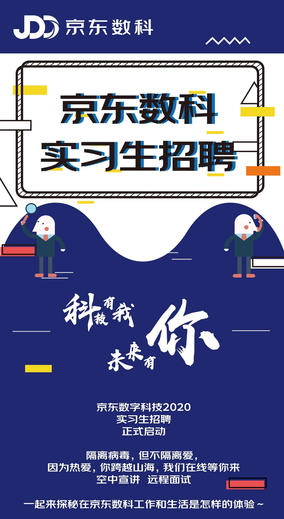 京东数科2020暑期实习生招聘