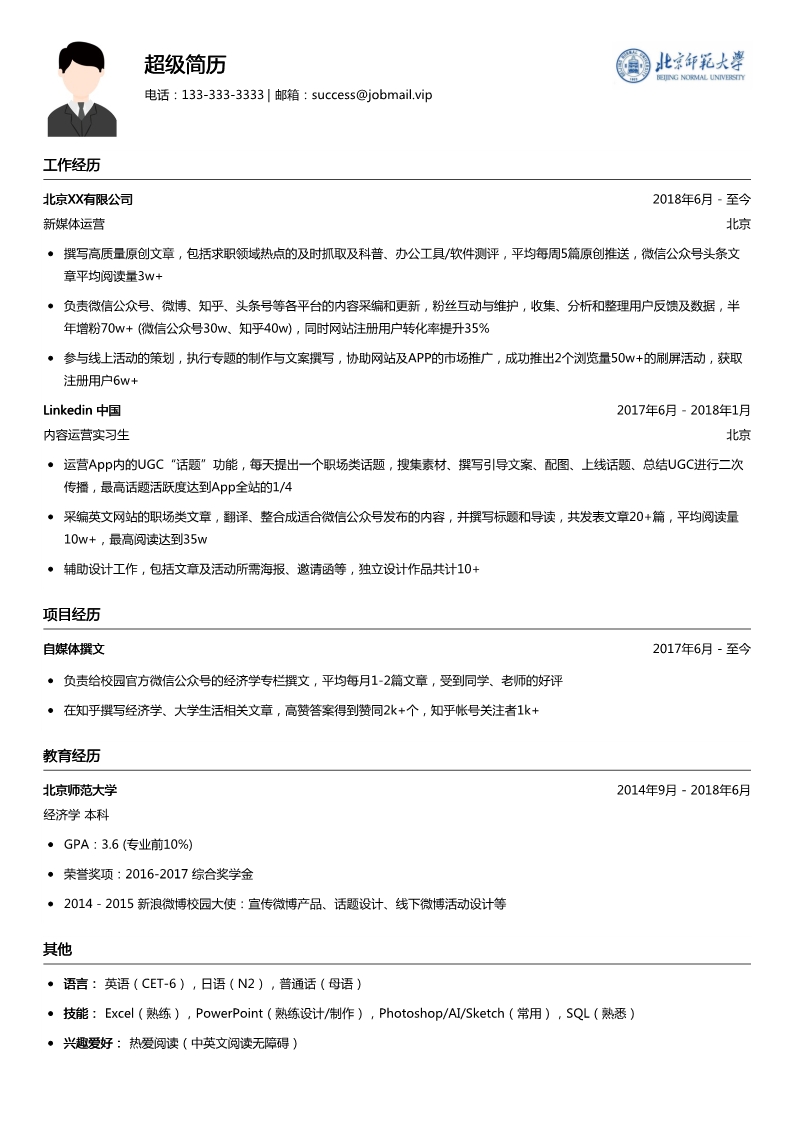 大学生简历模板（内容运营类）