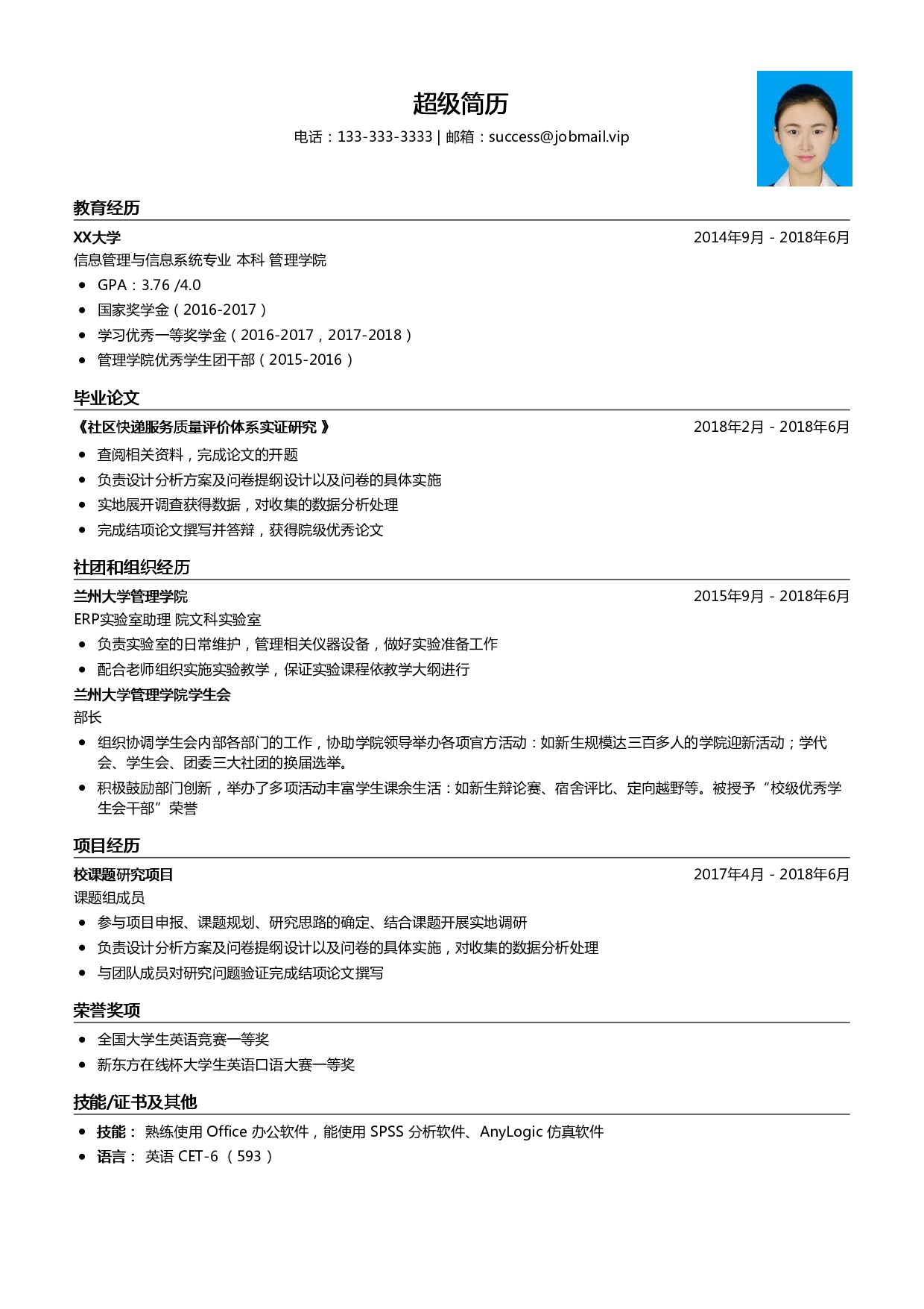 研究生推免个人简历模板
