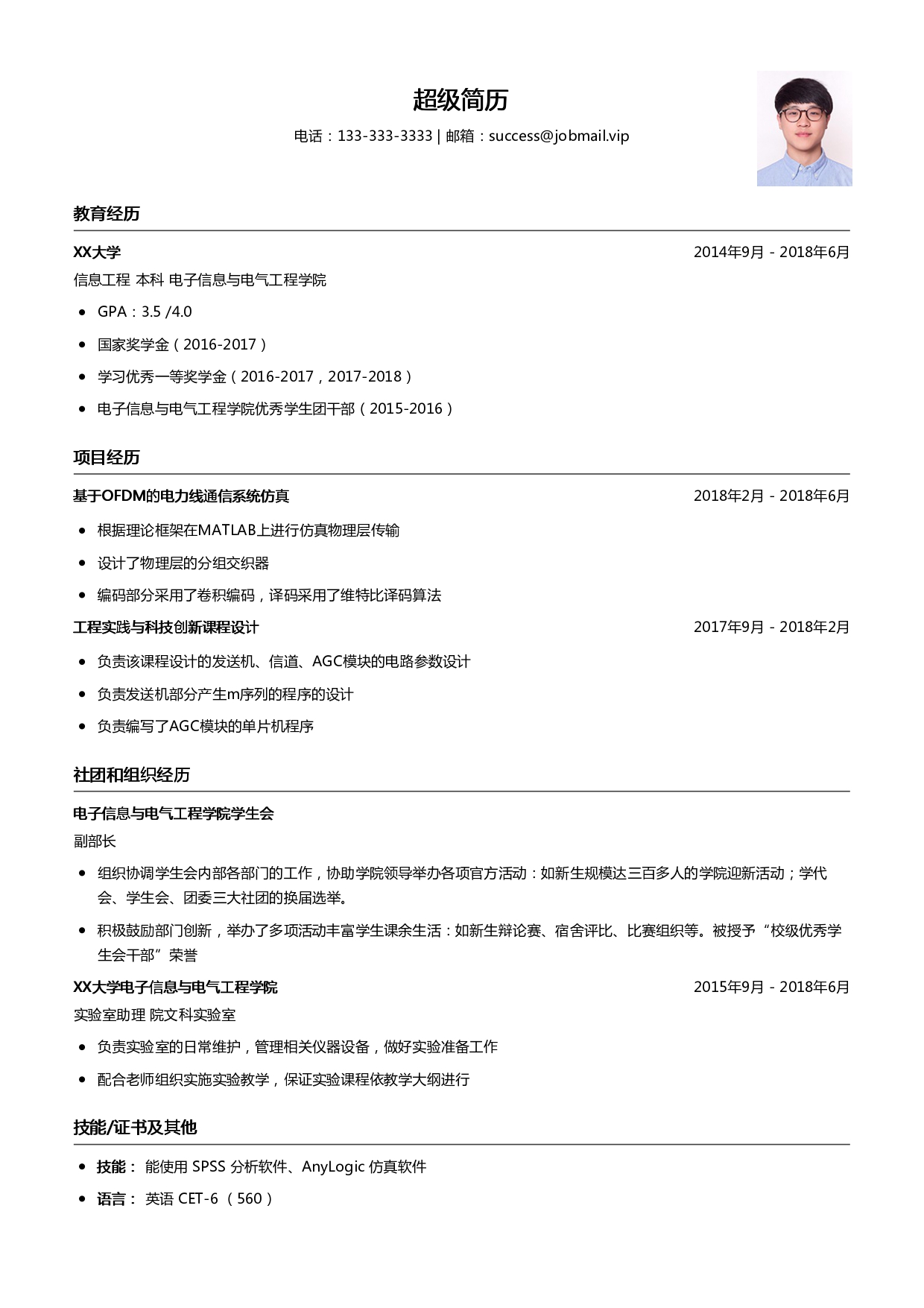 推免研究生简历模板