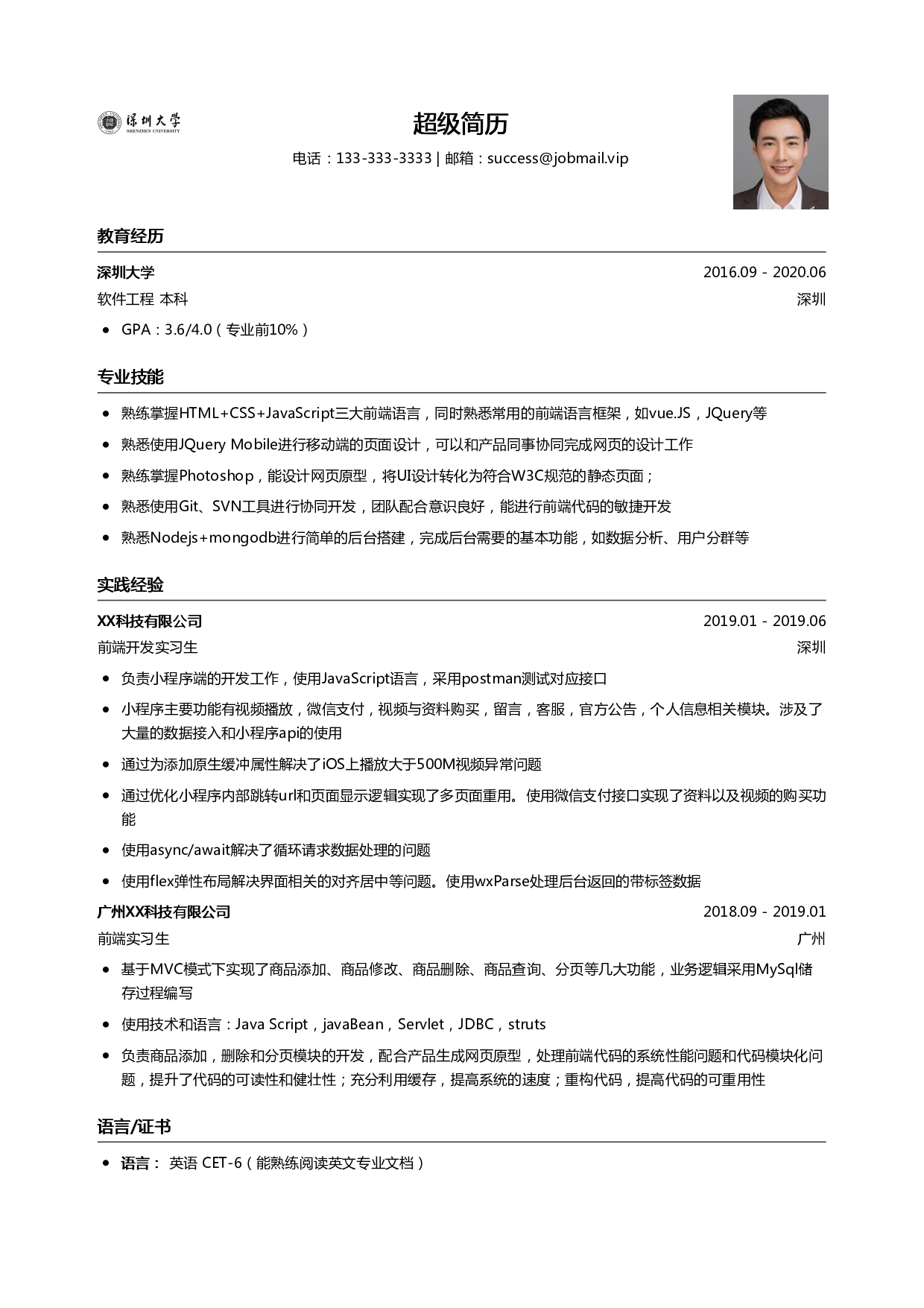 Web前端工程师简历模板（应届生）
