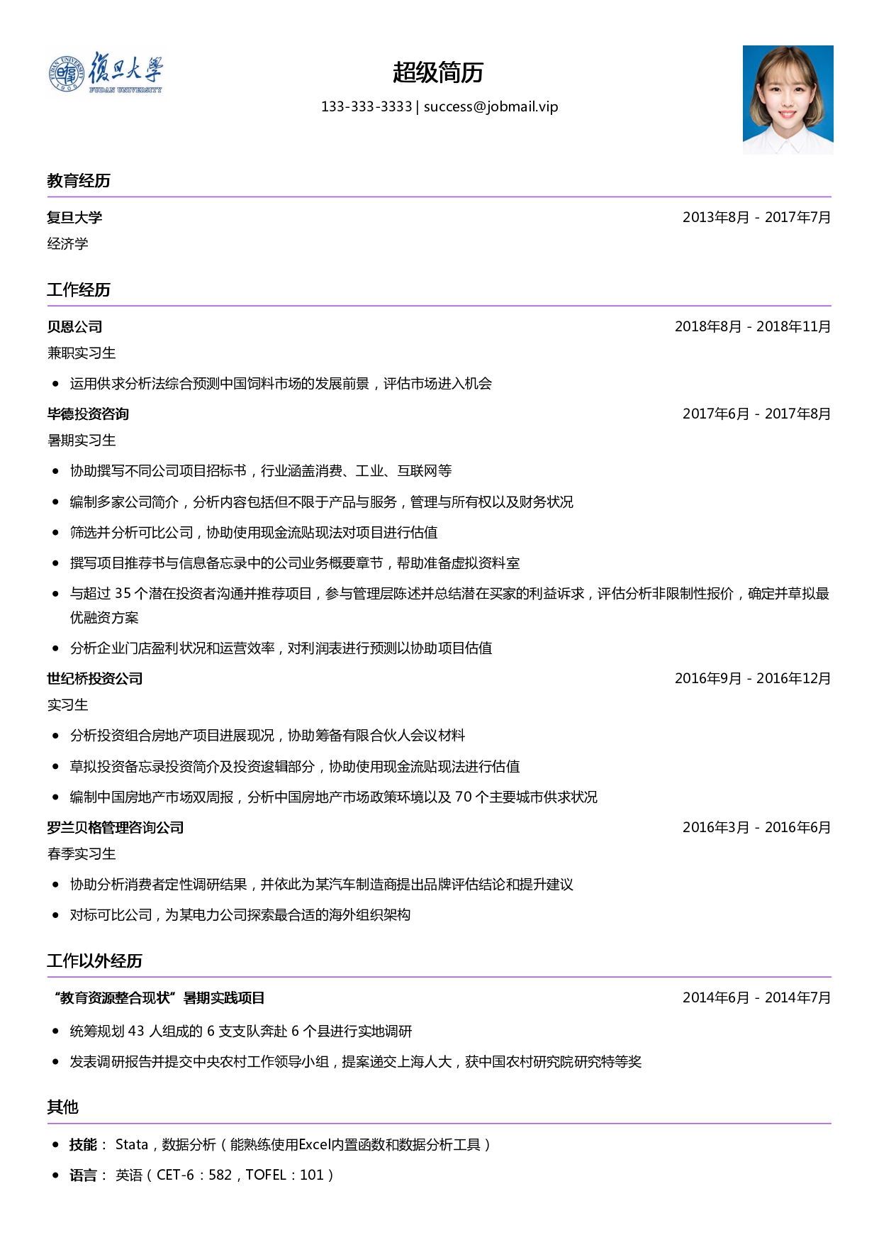 咨询公司实习简历模板