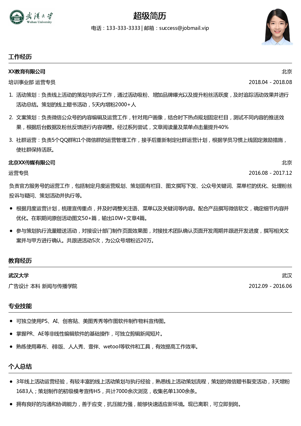 互联网运营简历模板