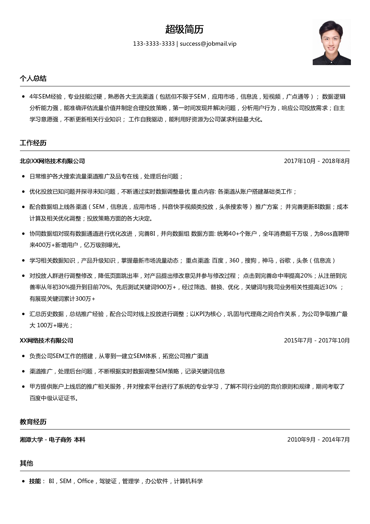 SEM推广简历模板