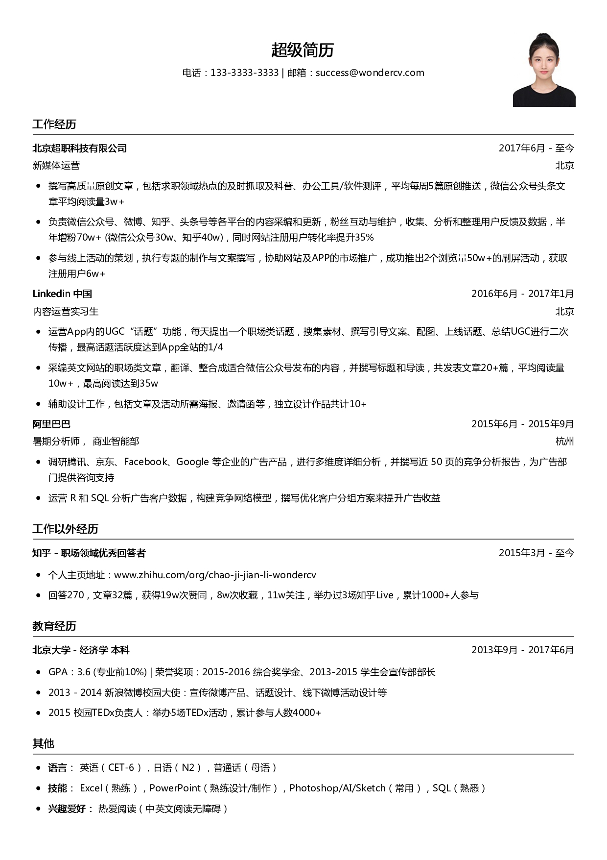 经典求职简历模板