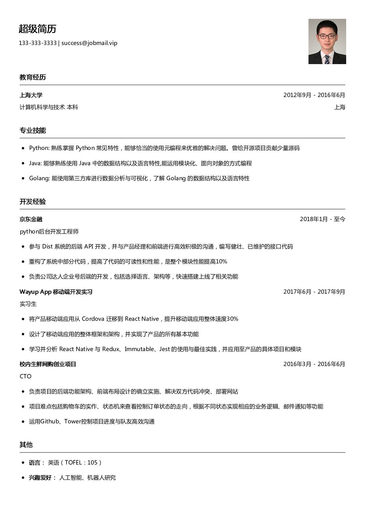 python工程师简历模板