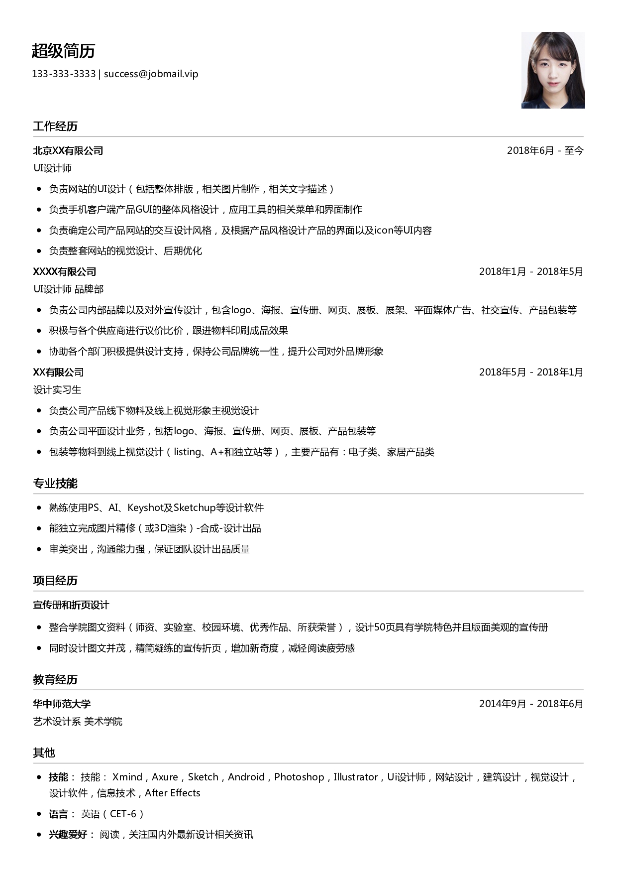 UI设计师简历模板
