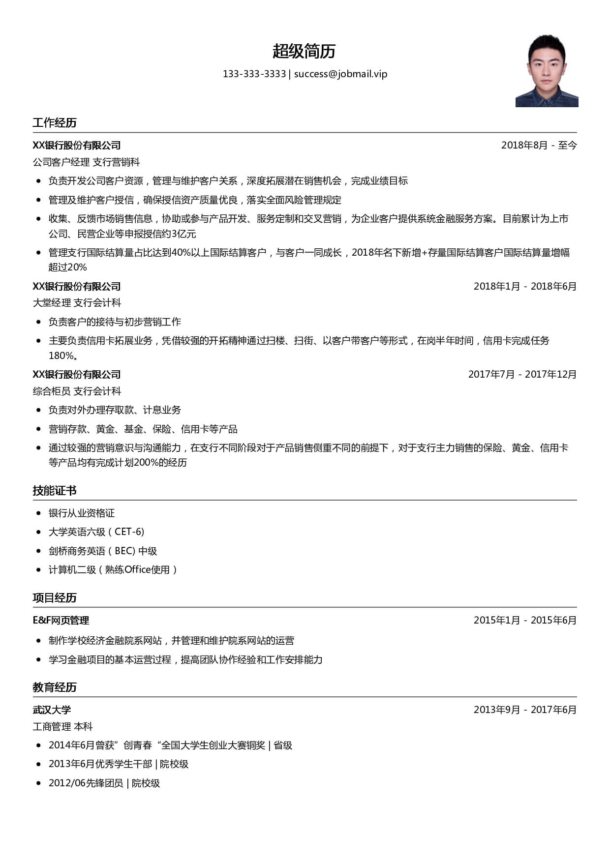 应聘银行求职简历模板