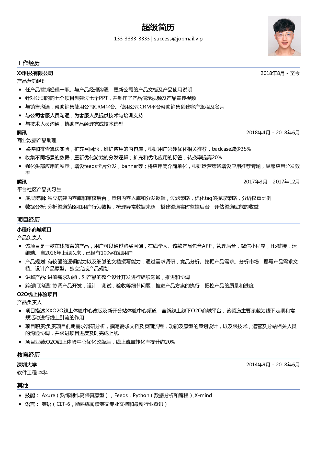 产品经理个人简历模板