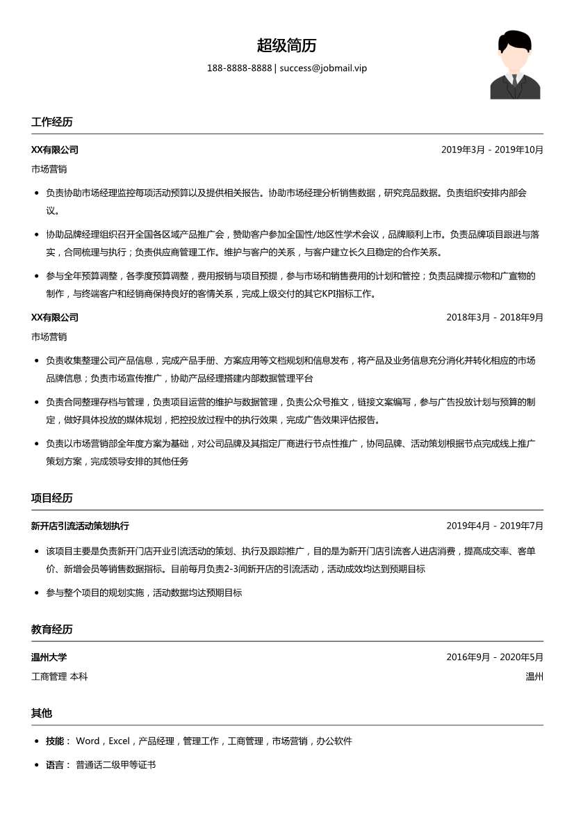 市场营销实习简历模板