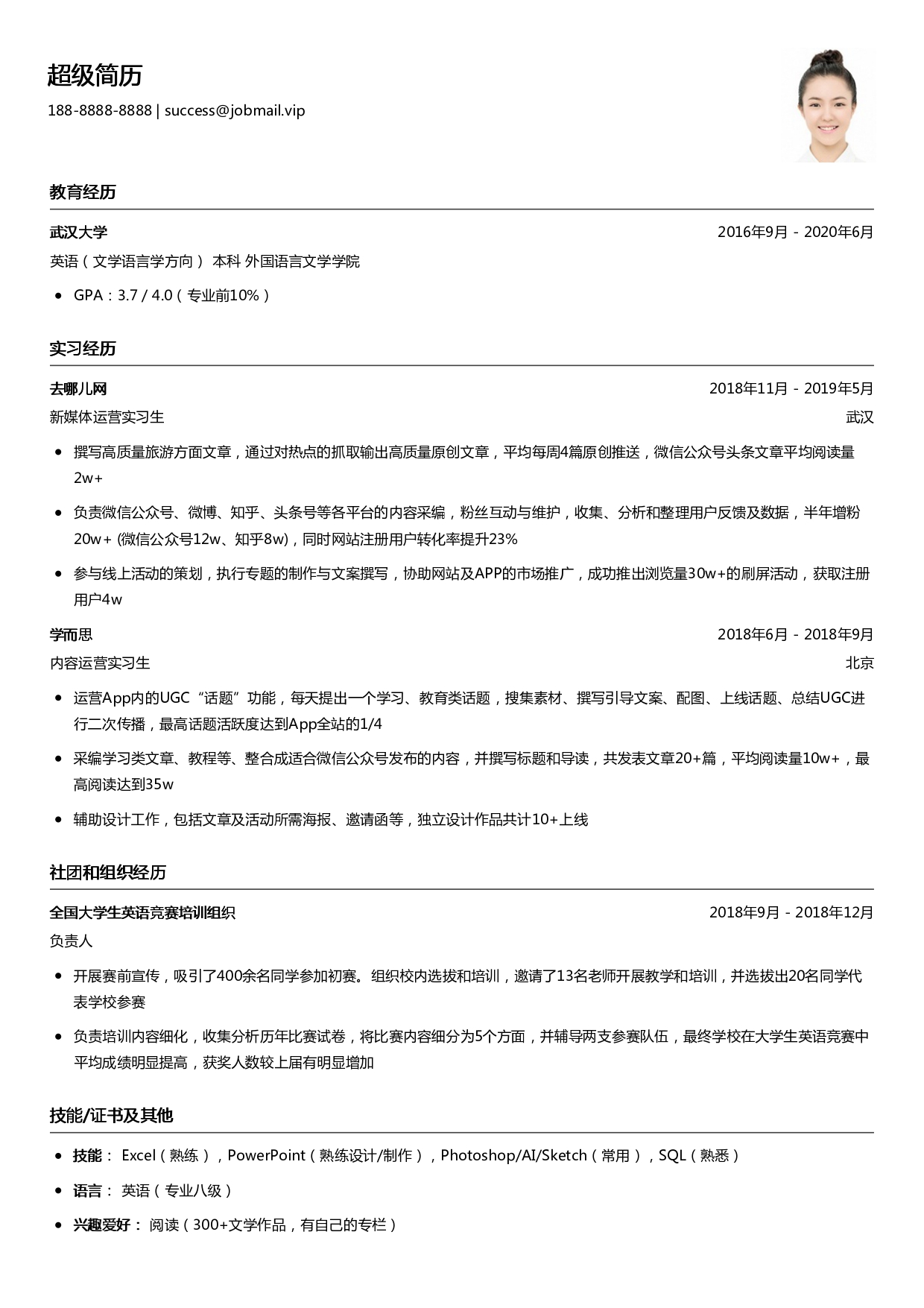应届生新媒体运营简历模板
