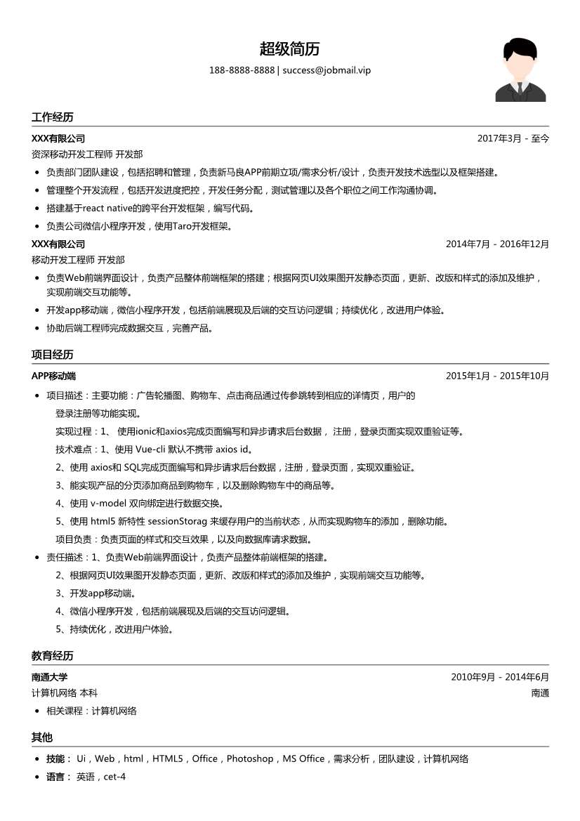 资深移动开发工程师简历模板
