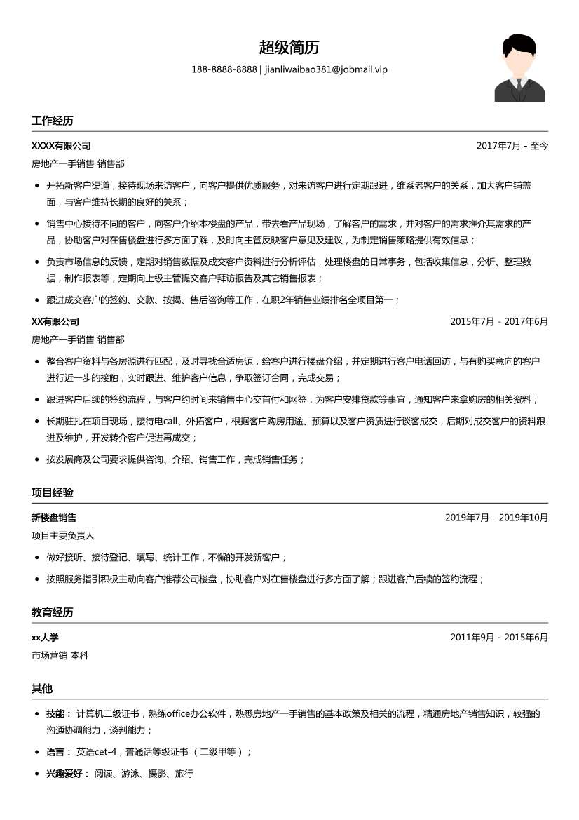 房地产一手销售简历模板