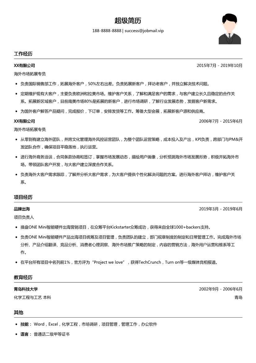 海外市场拓展专员简历模板