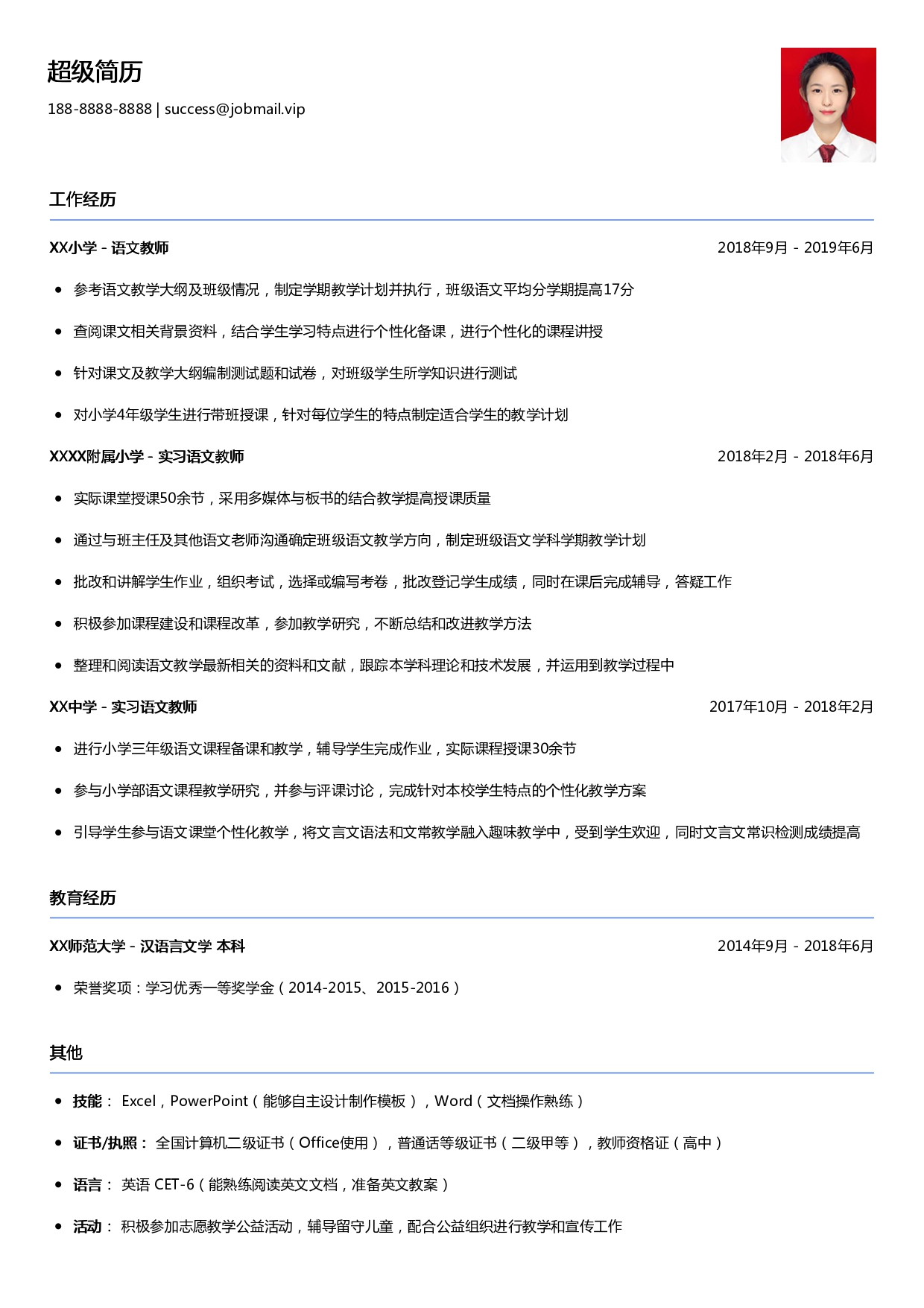 师范应届简历模板(求职教师)