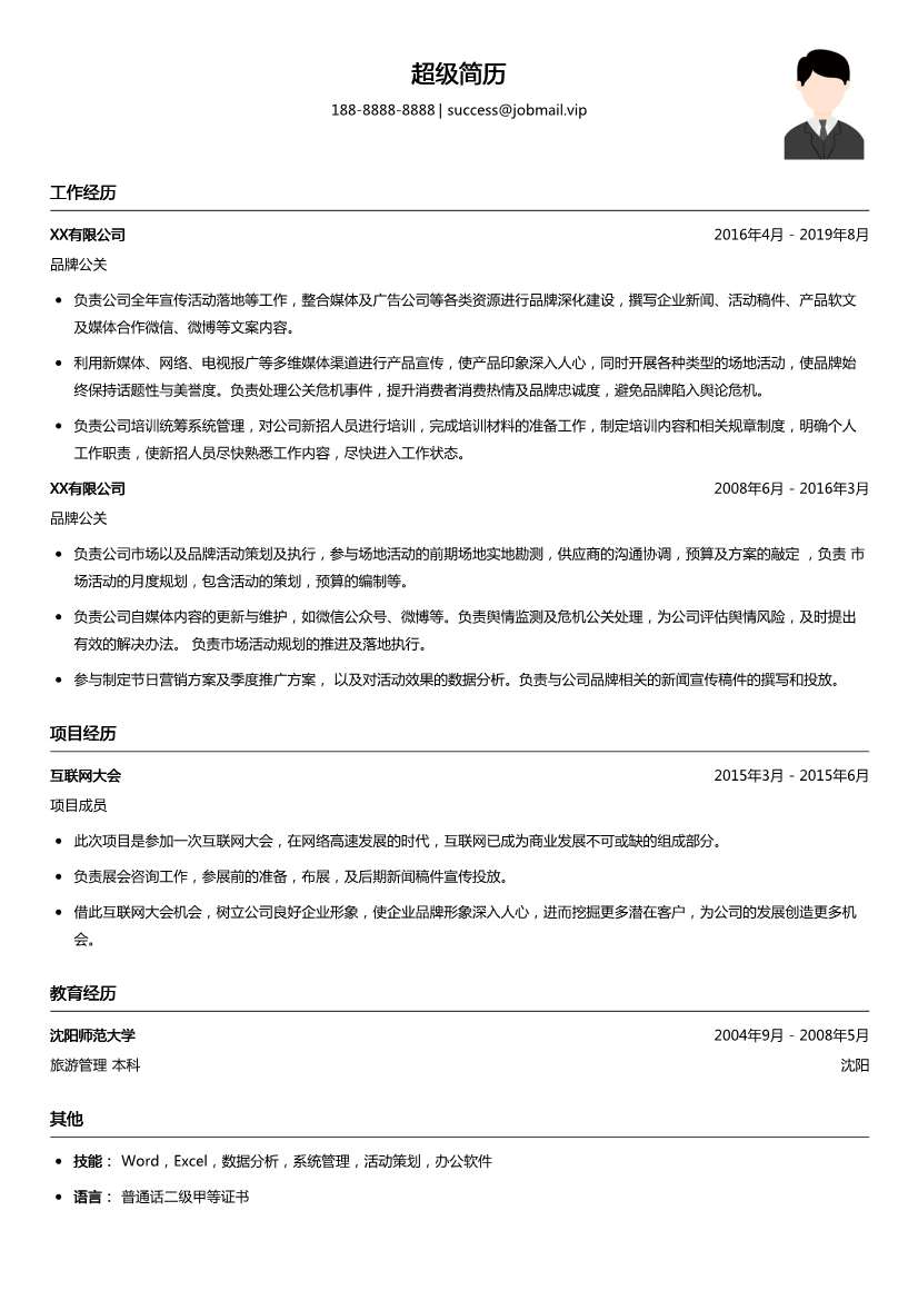品牌公关求职简历模板