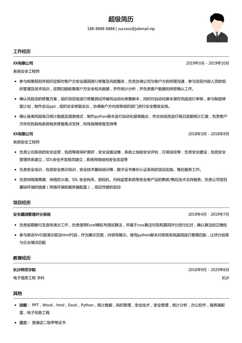 系统安全工程师（应届生）简历模板