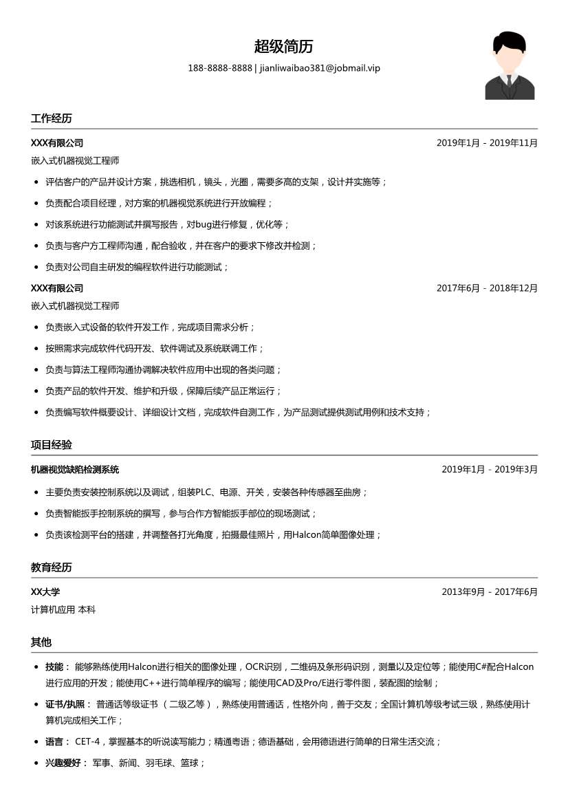 嵌入式机器视觉工程师简历模板