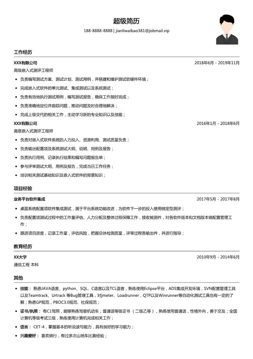 高级嵌入式测评工程师简历模板