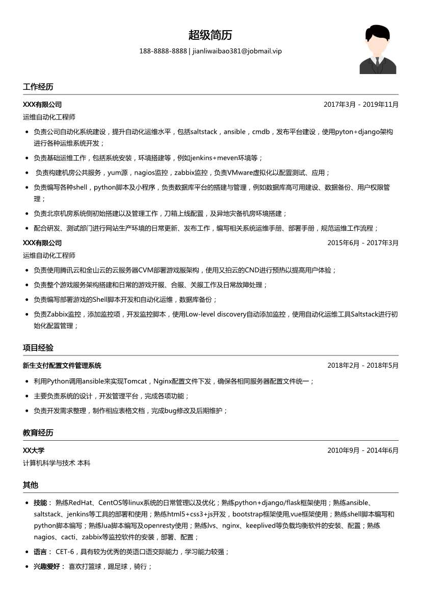 运维自动化工程师简历模板