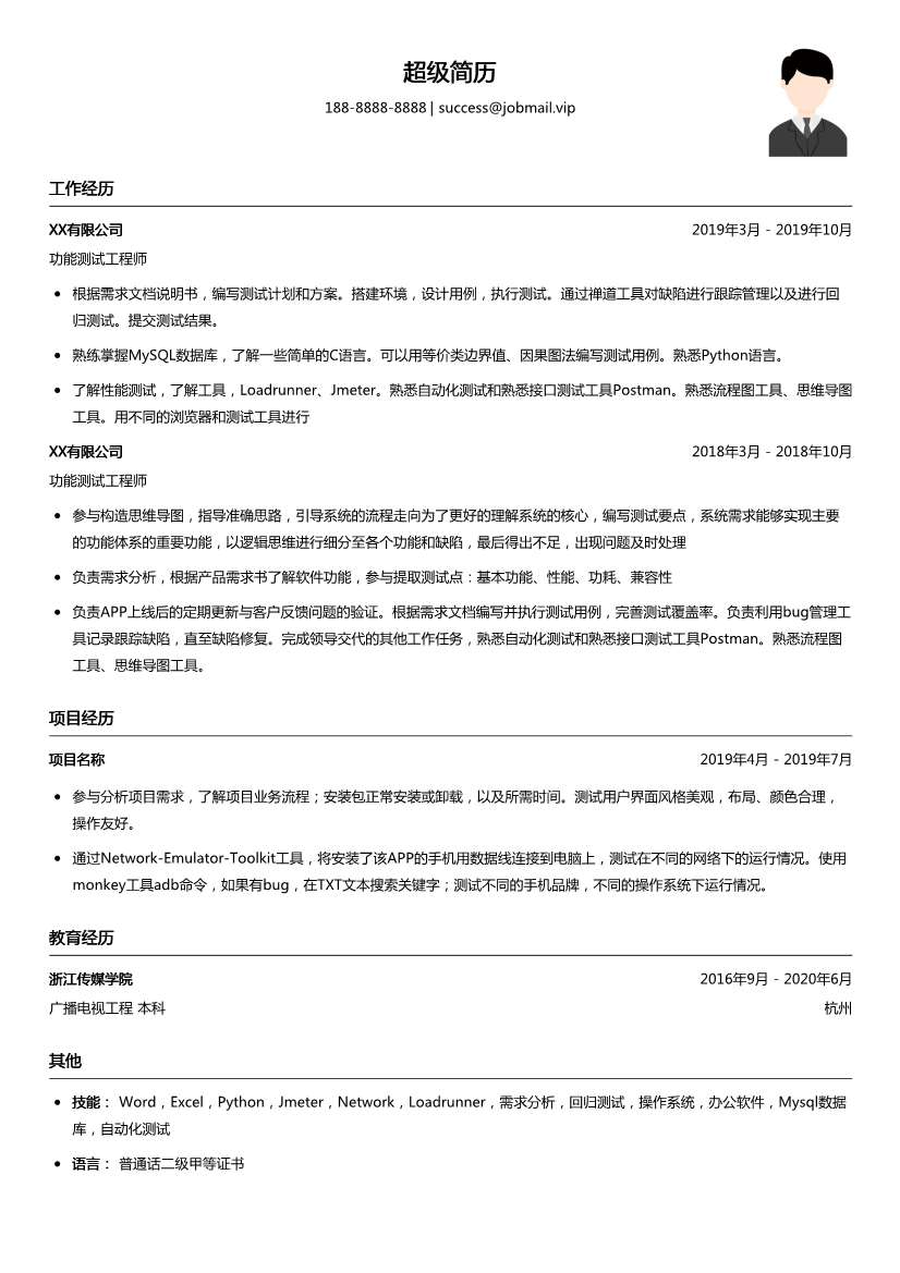 功能测试工程师（适合应届生）简历模板