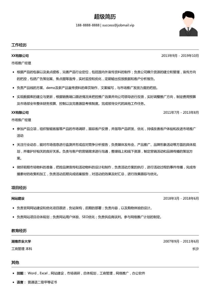市场推广经理简历模板
