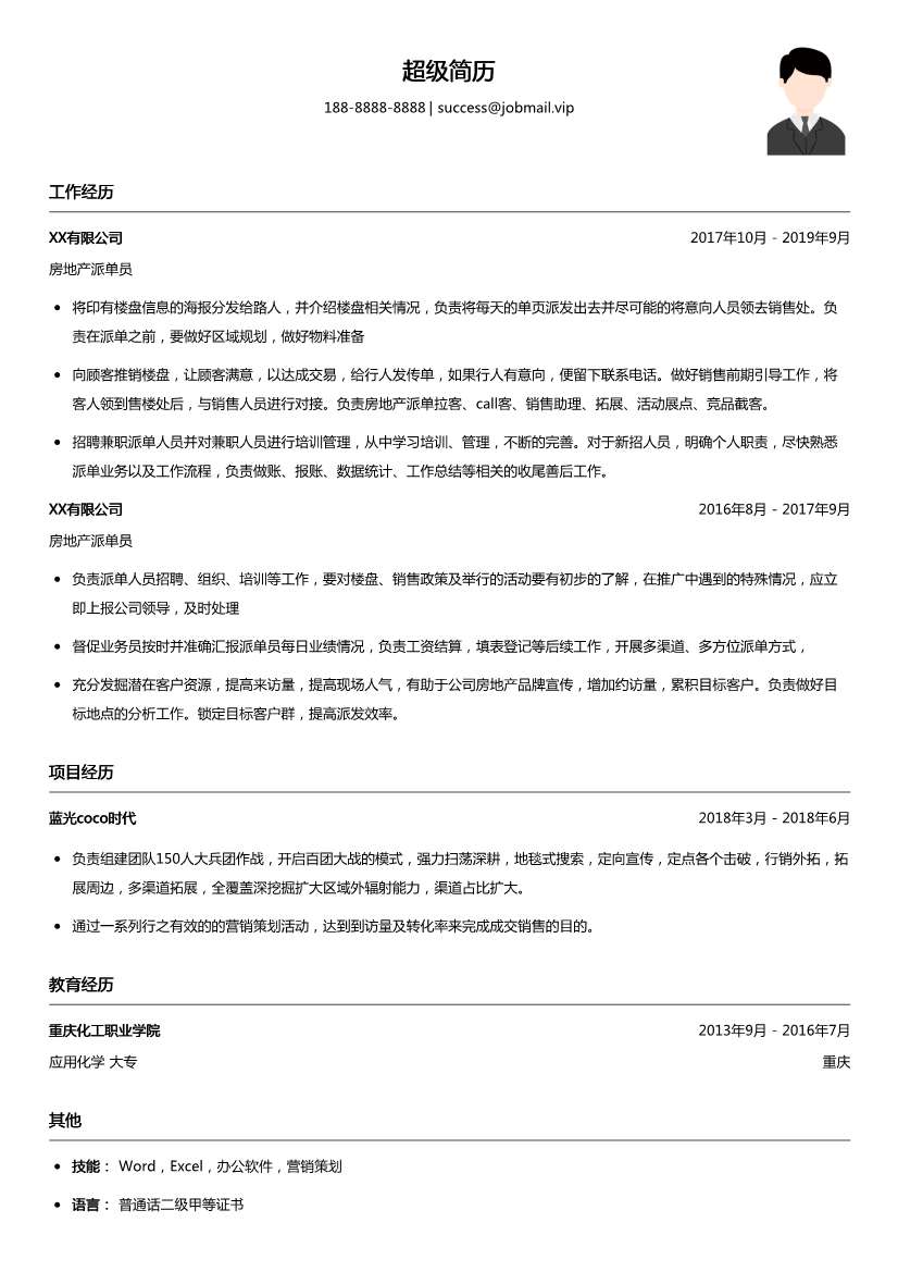 房地产派单员简历模板