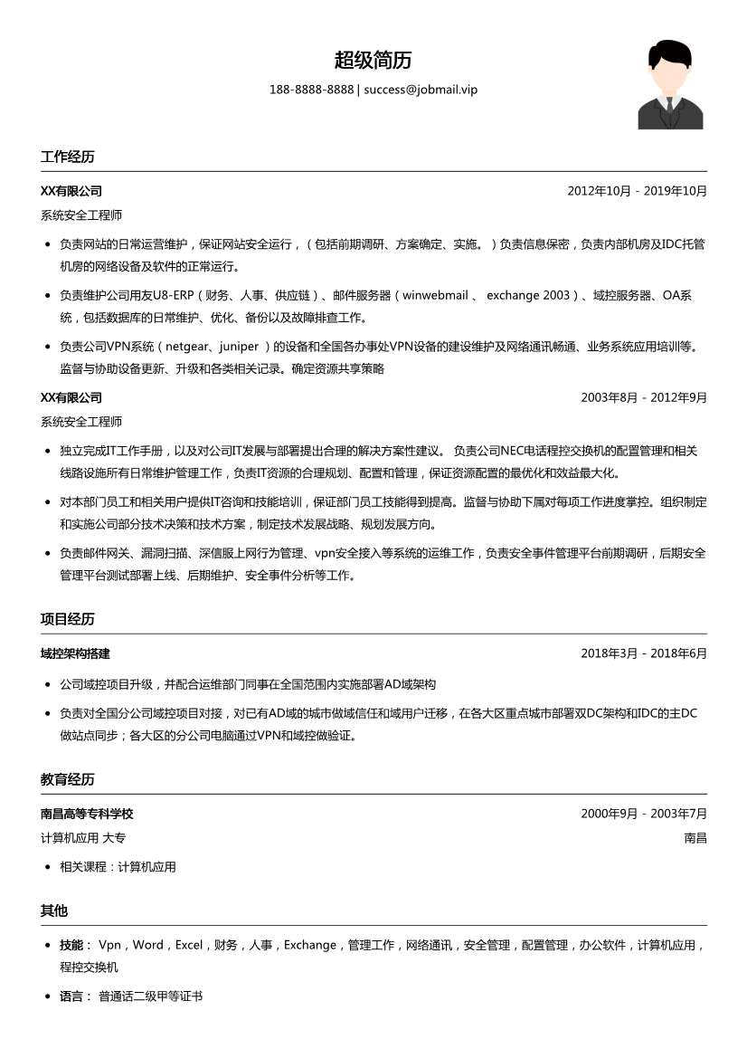系统安全工程师（适合在职）简历模板