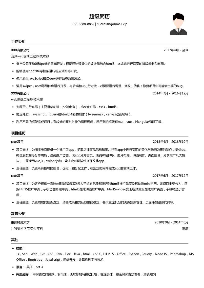 资深web前端html5简历模板