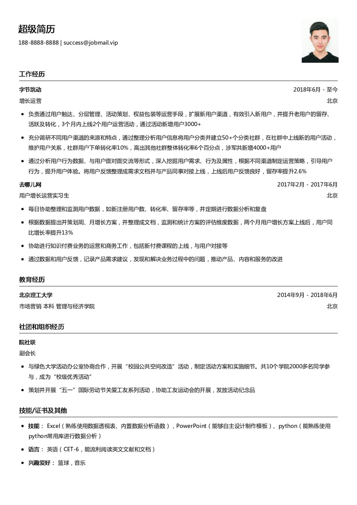 互联网增长运营简历模板