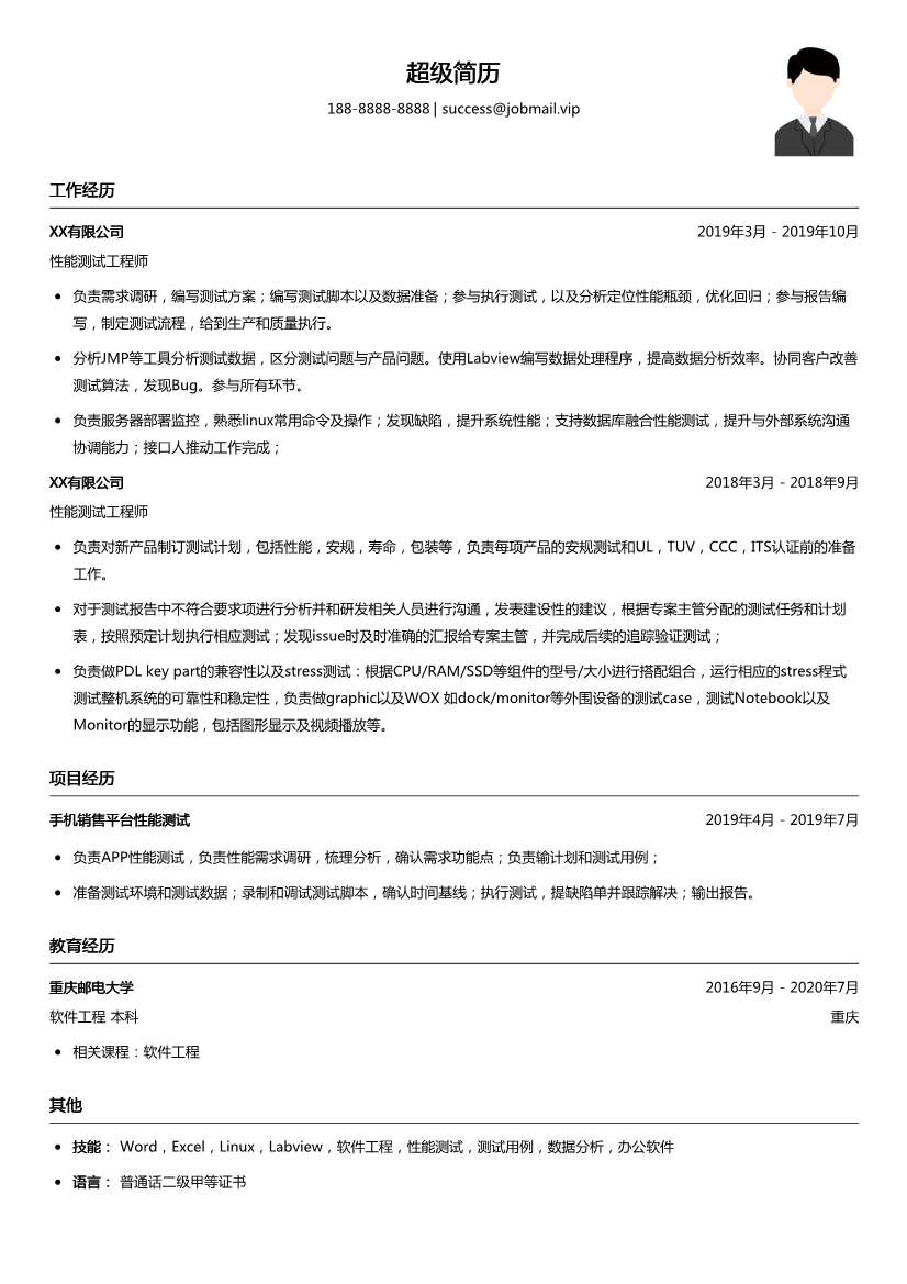 性能测试工程师（适合应届生）简历模板
