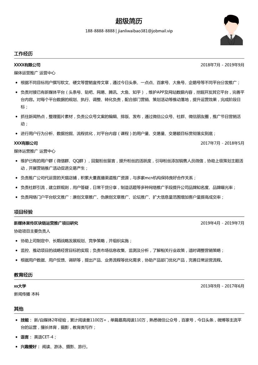 媒体运营推广简历模板