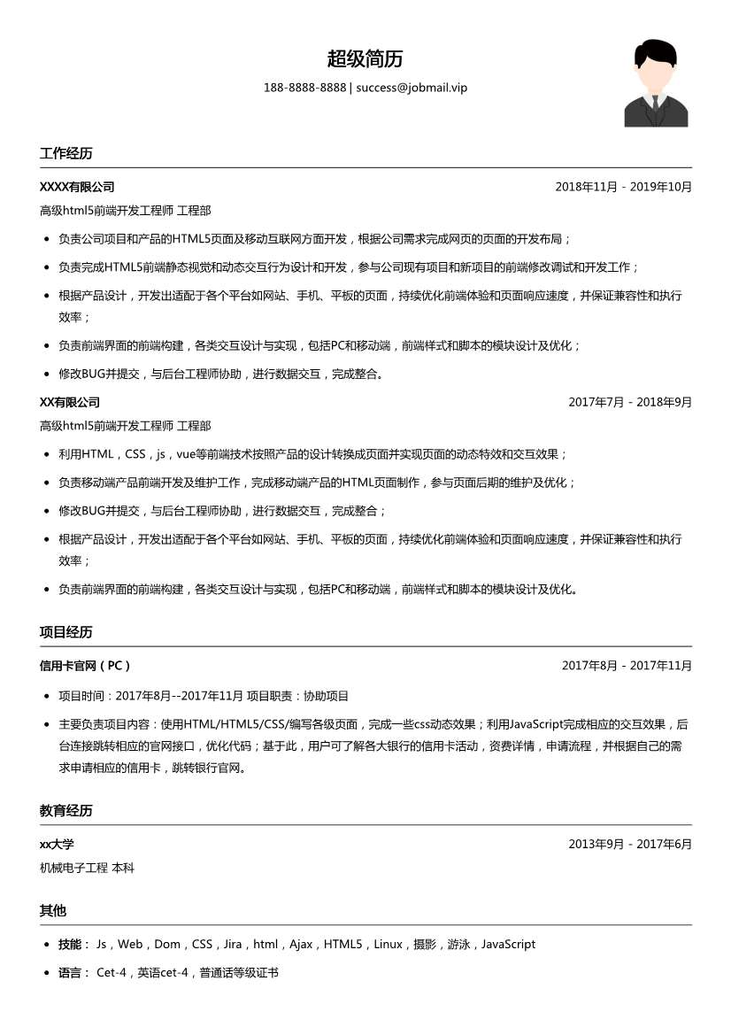 资深html5前端开发工程师简历模板