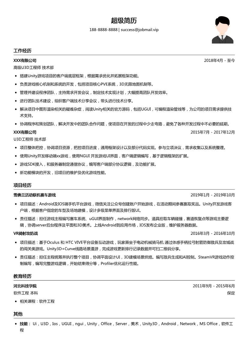 高级U3D简历模板