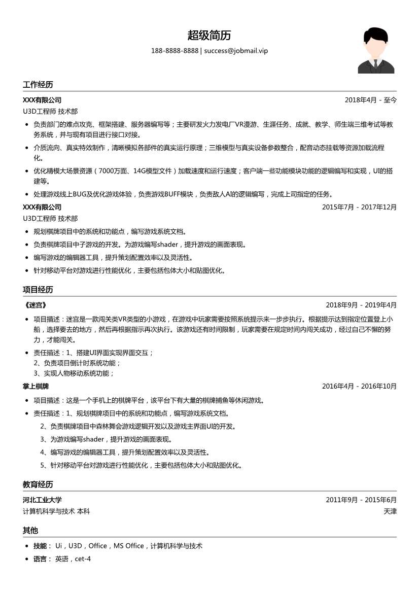 U3D工程师简历模板