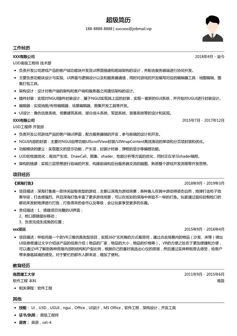 U3D高级工程师简历模板