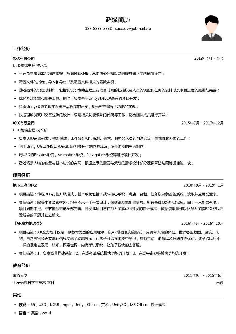U3D前端主程简历模板