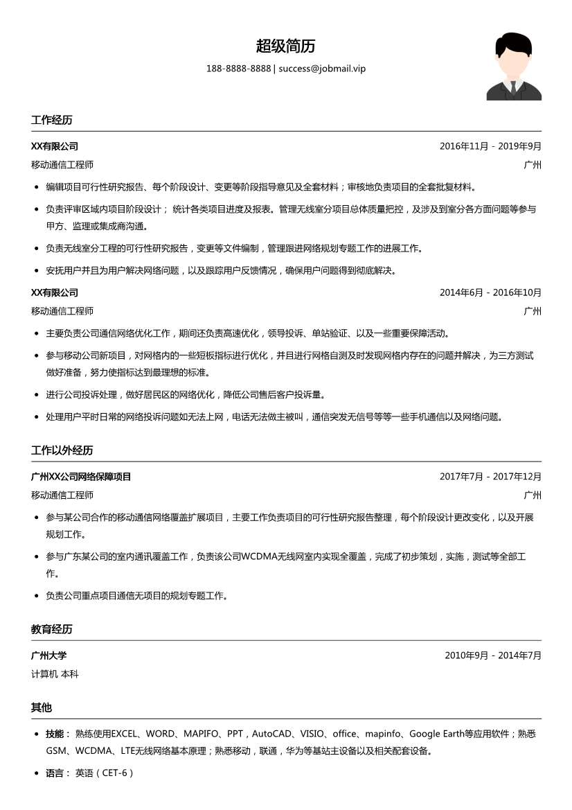 移动通信工程师简历模板