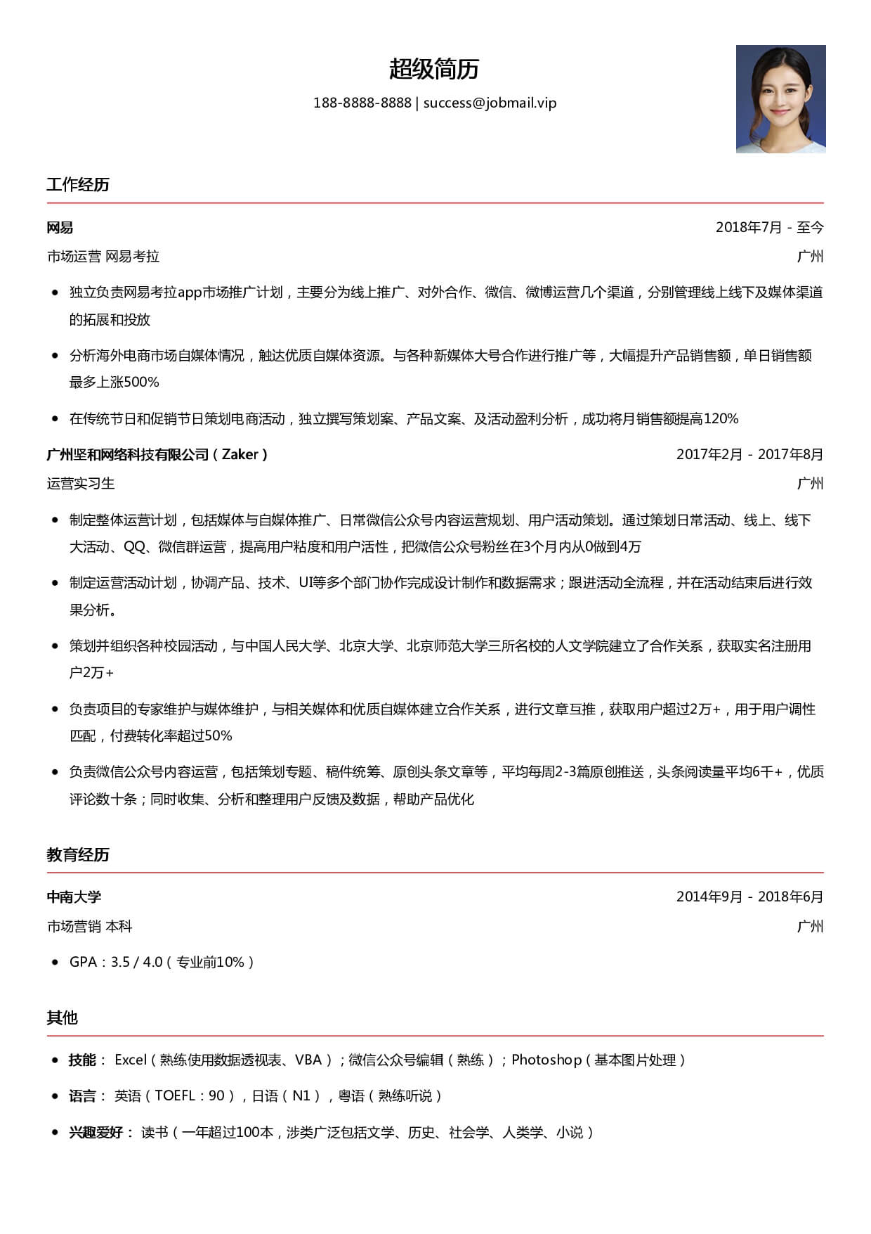 互联网市场运营简历模板