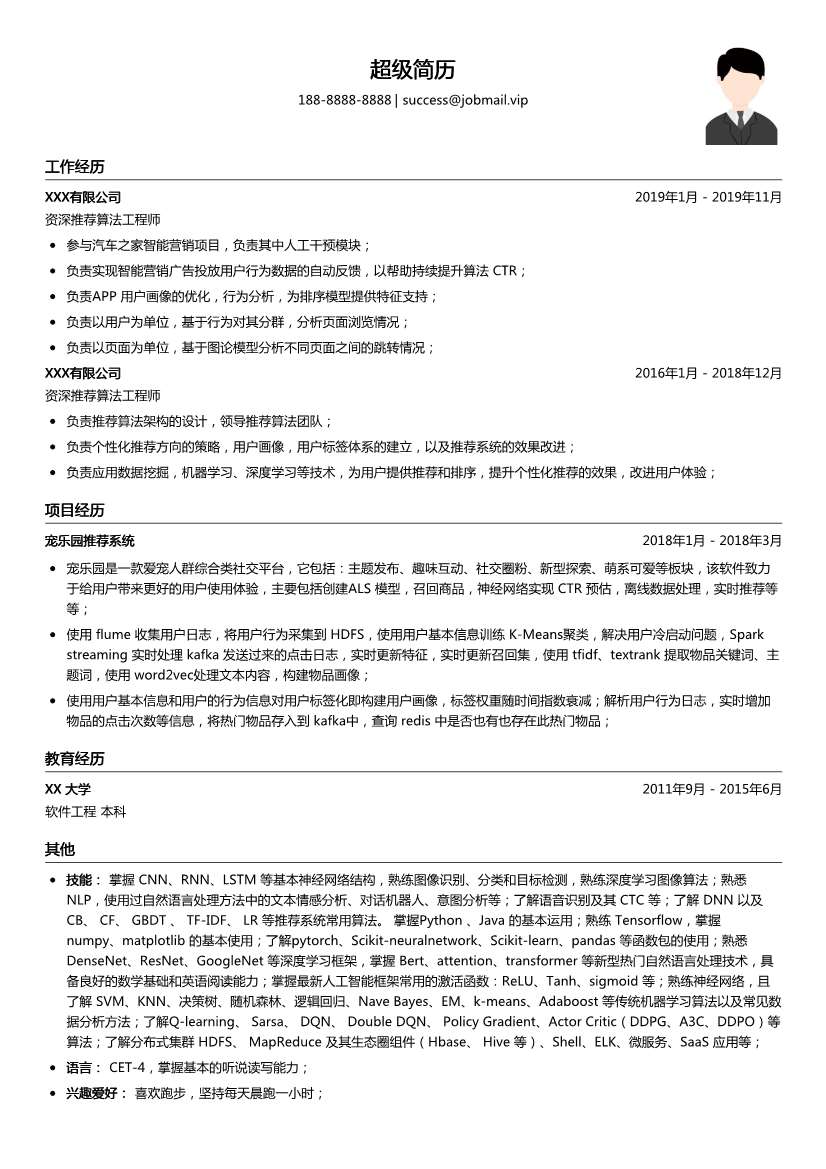 资深推荐算法工程师简历模板