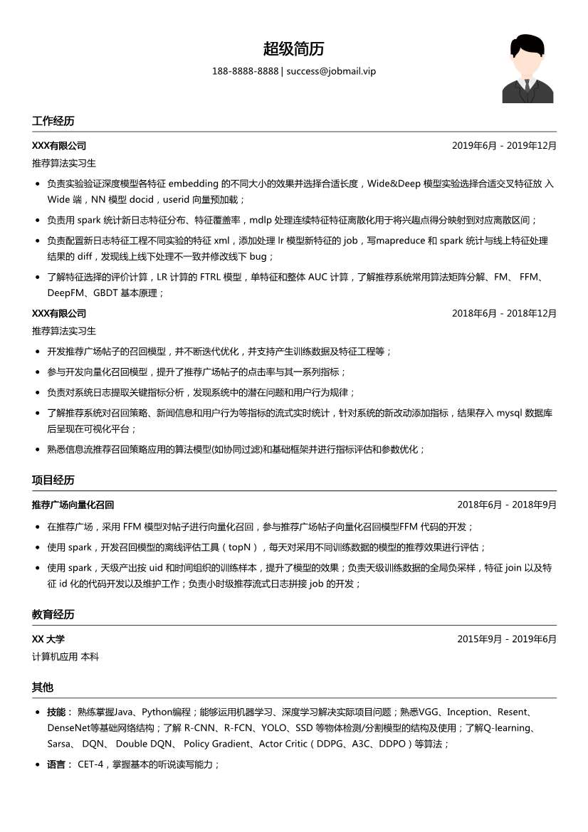 推荐算法（适合实习生）简历模板