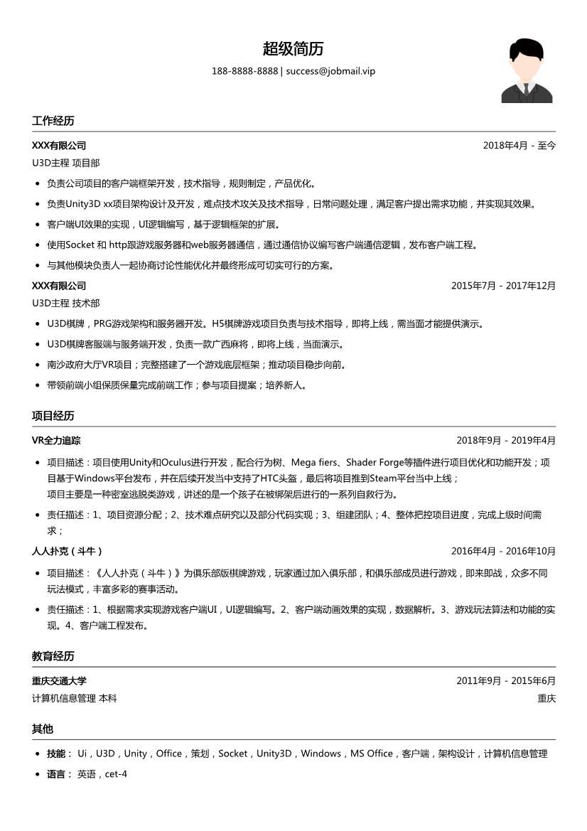 U3D主程简历模板