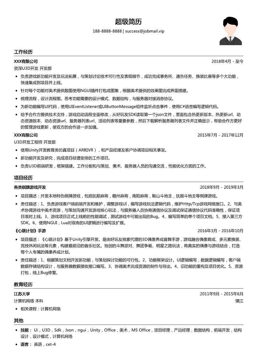 资深U3D开发简历模板