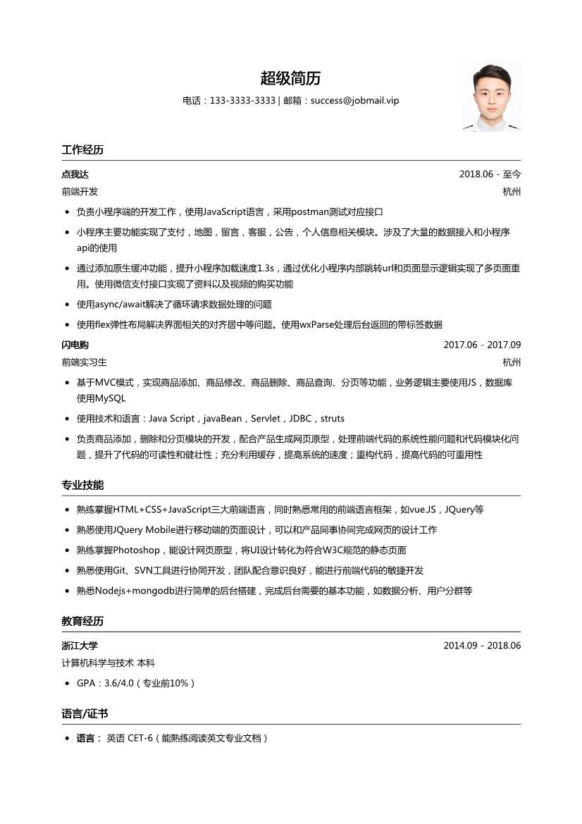 前端开发程序员简历模板