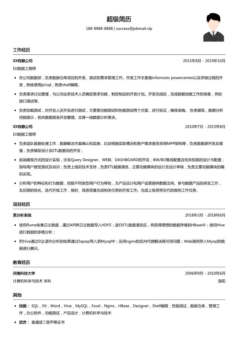 Etl数据工程师简历模板