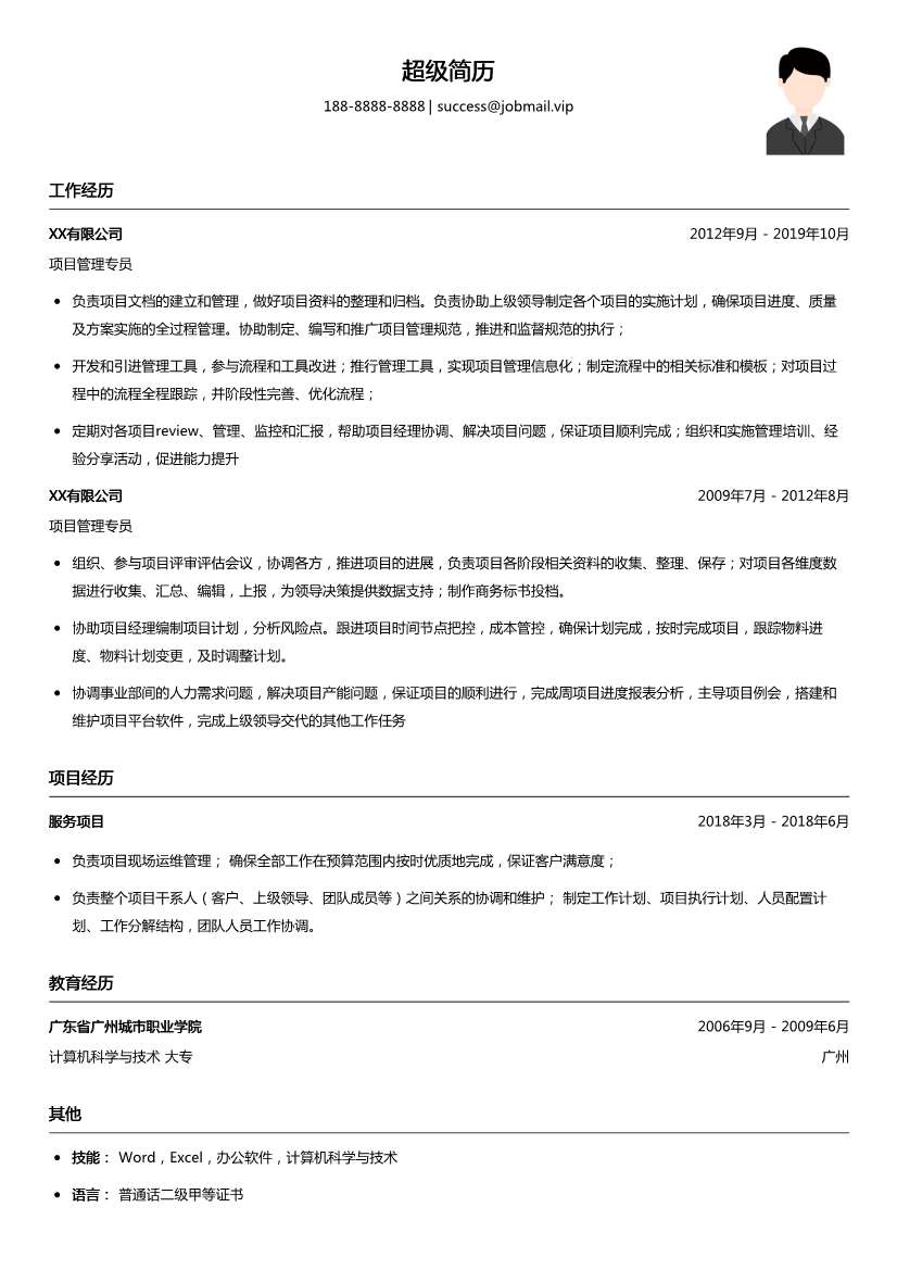 项目管理专员简历模板