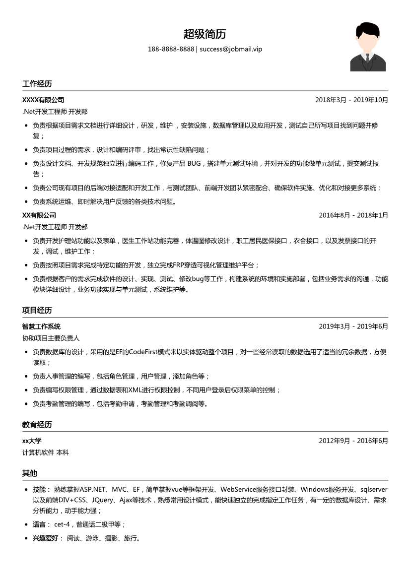 .Net开发工程师简历模板