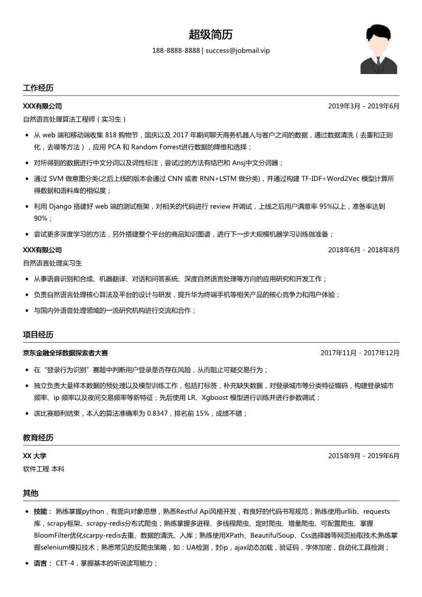 自然语言处理(适合实习生)简历模板