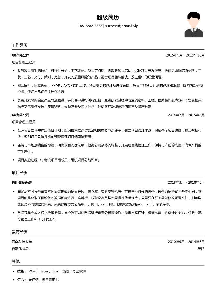 项目管理工程师简历模板
